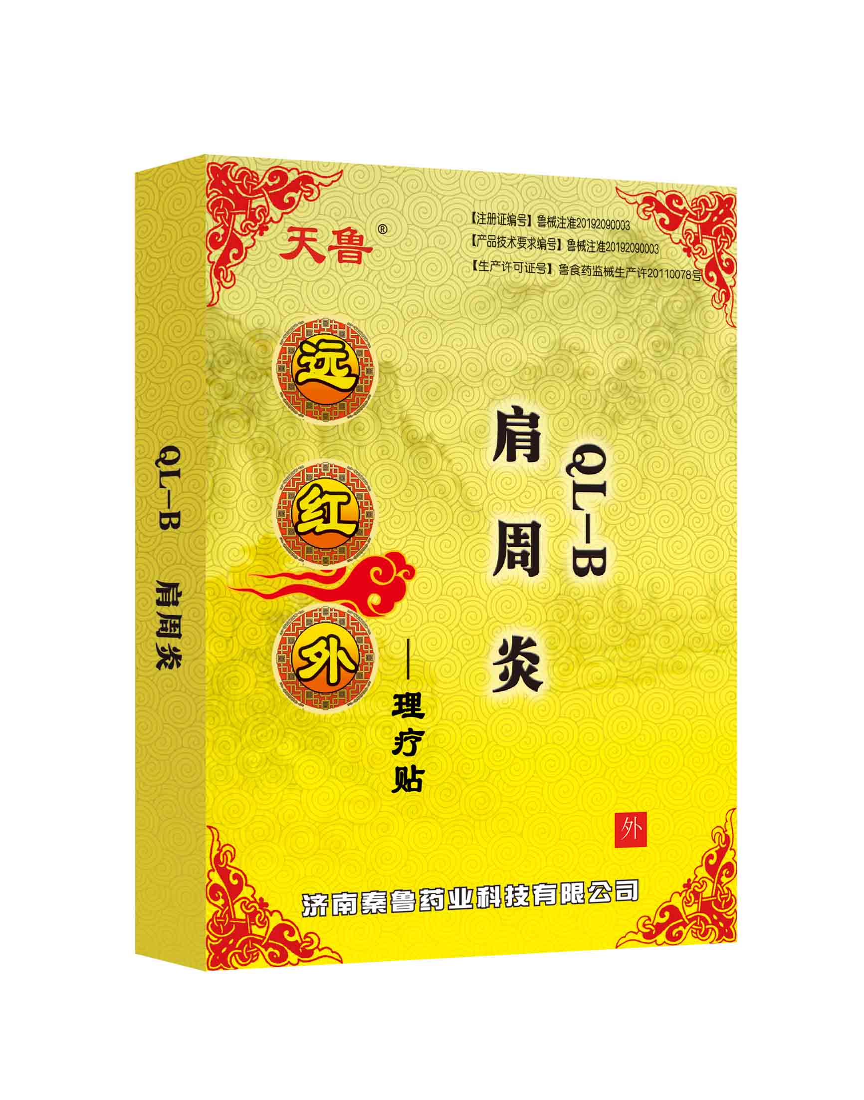 遠(yuǎn)紅外理療貼分型QL-B肩周炎